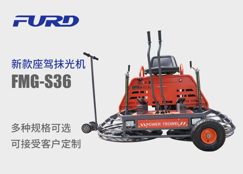 FMG-S36 新款手扶座驾抹光? title=